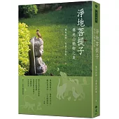 淨地菩提子：佛光山動物之美