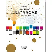 速配色彩圖表 立刻上手的配色方案：基本色‧無彩色‧金銀色‧螢光色