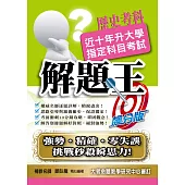 110升大學指定科目考試解題王：歷史考科