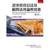 證券投資信託及顧問法理論與實務