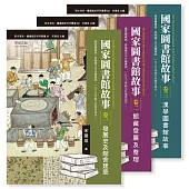 國家圖書館故事經典套書(卷一)-(卷三)