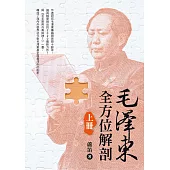 毛澤東全方位解剖(上)