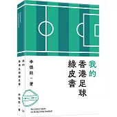 我的香港足球綠皮書