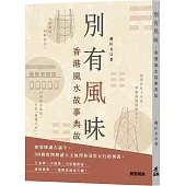 別有風味：香港風水故事典故