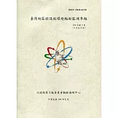 臺灣地區核設施環境輻射監測季報(109年第2季)-04月至06月