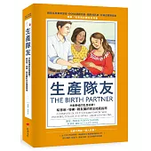 生產隊友：共創幸福的生產經驗!給爸爸、導樂、親友團的完全陪產指南