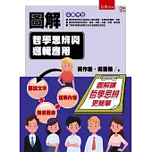 圖解哲學思辨與邏輯應用