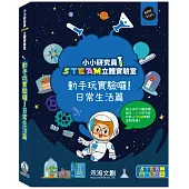 小小研究員STEAM立體實驗室：動手玩實驗囉!日常生活篇