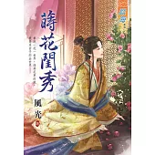 蒔花閨秀《全》