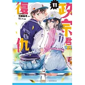 政宗君的復仇 11完