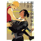 服侍這個國家的不幸 1