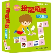 新版接龍遊戲：中文識字