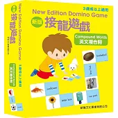 新版接龍遊戲：英文複合詞