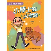 小博士的大考驗