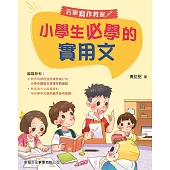 小學生必學的實用文