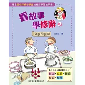 看故事學修辭02：落敗的廚師