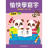 愉快學寫字升級版12：寫字和識字：部首、偏旁