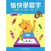 愉快學寫字升級版04：寫前練習：扭線、螺旋線、旋渦線、形狀