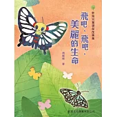 飛吧!飛吧，美麗的生命