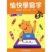 愉快學寫字升級版03：寫前練習：弧線、波浪線、扭線