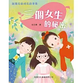 新雅兒童成長故事集：三個女生的秘密
