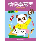 愉快學寫字升級版08：寫字練習：組合筆畫