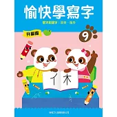 愉快學寫字升級版09：寫字和識字：部首、偏旁