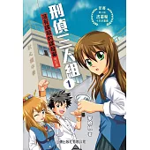 刑偵三人組01：沒有謀殺的謀殺案