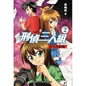 刑偵三人組02：消失的遺囑