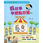 看故事學標點符號02：國王是笨蛋