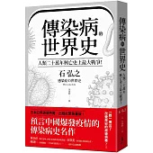 傳染病的世界史：人類二十萬年興亡史上最大戰爭!