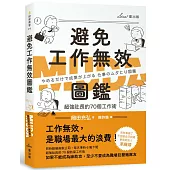 避免工作無效圖鑑：超強社長的70個工作術