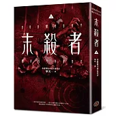 末殺者【上】