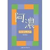 阿濃兒童文學作品精選集