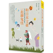 和日本文豪一起聊鬼怪：田中貢太郎怪談，膽小鬼不要看!