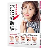 大人の彩妝課：暢銷突破15萬冊!不褪流行、不分造型、不限化妝品，天后級彩妝師的「好感美肌妝」【完全圖解版】