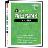 必考!新日檢N4文字‧語彙(隨書附作者親錄標準日語朗讀音檔QR Code)