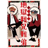 第二代!地獄難兄難弟(全)