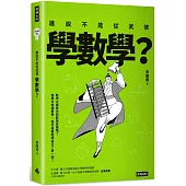 誰說不能從武俠學數學?