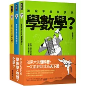 誰說不能從武俠學數學、物理、化學?【全三冊】