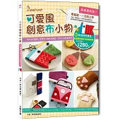 經典復刻版!可愛風創意布小物：零基礎，一次就上手!(內含詳細創意布小物教學書X和風鯉魚旗多功能隨身包材料套組】完整影音教學