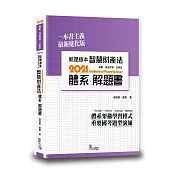 就是這本智慧財產法體系+解題書(2版)