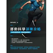 運動科學訓練攻略