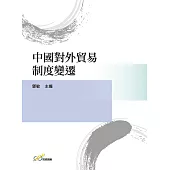 中國對外貿易制度變遷