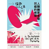 人類總要重複同樣的核爆