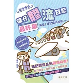 傭仔膠流日記最終章