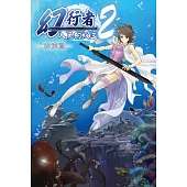 幻行者2 人魚的叛逆