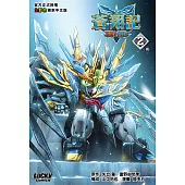 《SD高達世界 三國創傑傳~蒼翔記~》#2(全2期)