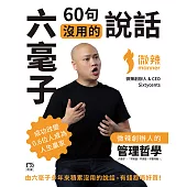 六毫子60句沒用的說話：微辣創辦人的管理哲學(三版)