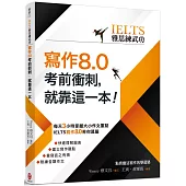 【IELTS雅思練武功】寫作8.0考前衝刺，就靠這一本!